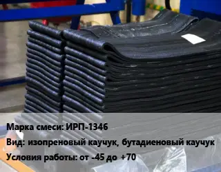 Резиновая смесь ИРП-1346 изопреновый каучук, бутадиеновый каучук от -45 до +70